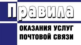 Правила оказания услуг почтовой связи (утверждены приказом Минцифры России от 17.04.2023 № 382)