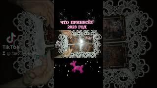 🃏 ЧТО ПРИНЕСЁТ 2023 ГОД🃏#отношения #таро #расклад #гадание #любовь #2023