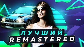 NFS: MOST WANTED REMASTERED | ЛУЧШАЯ ГРАФИКА 2022