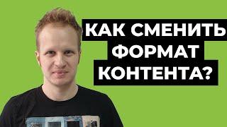 Как поменять тематику на канале Youtube? Смена формата контента на ютуб канале в 2021 Смена тематики