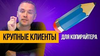 Уникальный ролик для копирайтеров:  Как найти 10 классных и высокооплачиваемых клиентов копирайтеру