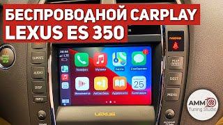 Lexus ES 350 - Беспроводной CarPlay + Android