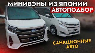 АвтоПодбор МИНИВЭНА Toyota: NOAH, VOXY, ESQUIRE ЦЕНЫ ПАДАЮТ Купили авто и обслужили в автосервисе