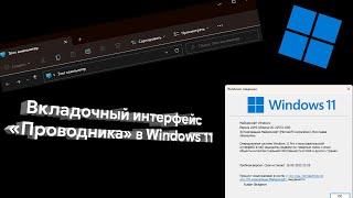 Вкладочный интерфейс «Проводника» в Windows 11