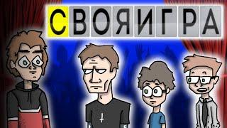 SoSiGame: infeibal, genga, BrokenArms_ | ЛокалОчка #3 (Своя Игра)