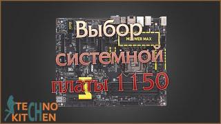 Выбор системной платы на сокете 1150