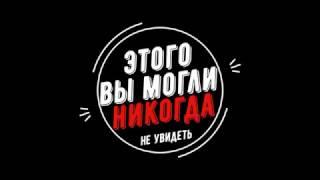 ВЫ ЭТОГО МОГЛИ НИКОГДА НЕ УВИДЕТЬ!!!