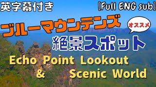 【世界遺産】超絶人気観光地【ブルーマウンテンズ】で最も有名な【エコーポイント】周辺を探索！【オーストラリア】