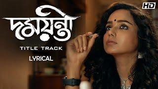 Damayanti (Damayanti) | Title Track | Lyrical Tuhina Chirkutt This Pujo SVF Music | hoichoi