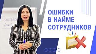 Ошибки при найме сотрудников | Тренинговый центр Виртуоз