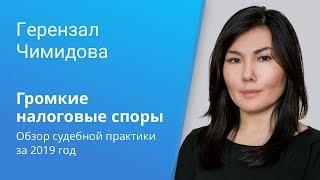 Вебинар Caselook: «Громкие налоговые споры. Обзор судебной практики за 2019 год»