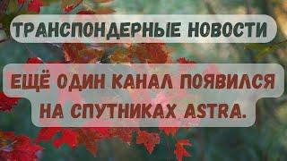 Транспондерные новости. Ещё один канал появился на спутниках Astra.