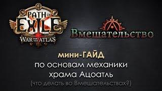 Path of Exile 3.3: мини-гайд по Вмешательствам и основам механики храма Ацоатль