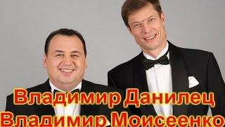 Владимир Данилец и Владимир Моисеенко - 3