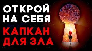 Капкан Для Зла | Защита Ауры | Медитация