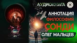 Философия Сонди | Аннотация | Олег Мальцев