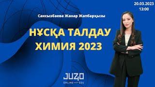 | ХИМИЯ |  НҰСҚА ТАЛДАУ| ҰБТ - 2023