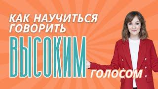 Как менять голос. Научись говорить высоким голосом