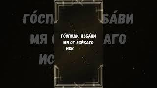Молитва Иоанна Златоуста: Господи, избави мя от всякого искушения