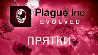 Plague Inc Evolved Прятки