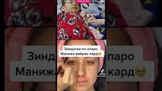 Манижаи  Умедуллои берахм  бедил  чаро  ин корро  кард??