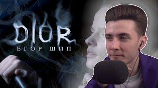 ХЕСУС СМОТРИТ: Егор Шип - DIOR (Премьера клипа, 2020) 12+