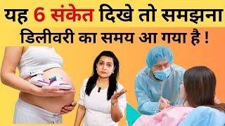 यह 6 संकेत दिखे तो समझना डिलीवरी का समय आ गया है | Delivery pain symptoms  My Pregnancy Care