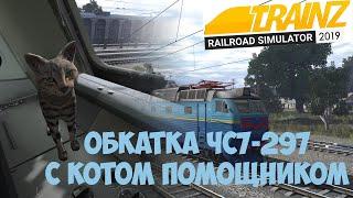 Trainz19 обкатка ЧС7-297.