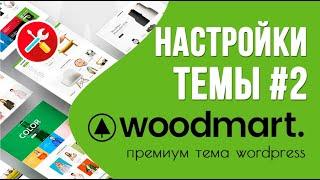 Woodmart - обзор настроек темы 🟢 Урок 4. Создаем интернет-магазин WooCommerce