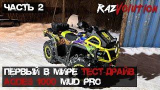 Часть 2! Первый в мире реальный тест-драйв AODES 1000 MUD PRO и просто крутая покатушка в 151 км!