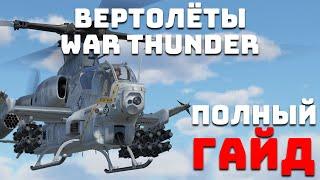 ПОЛНЫЙ ГАЙД ПО ВЕРТОЛЁТАМ WAR THUNDER