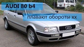 Audi 80  B4 ABT плавают обороты, глохнет на хх,регулятор хх, ремонт,решение проблемы