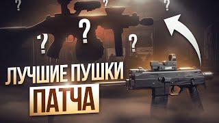 ЭТО ЛУЧШЕЕ ОРУЖИЕ ПАТЧА 0.14 | Побег из Таркова ● Tarkov ● EFT ● Тарков