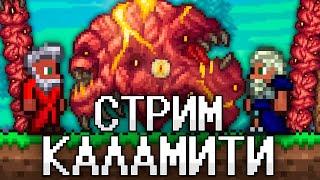 ТЕРРАРИЯ, Но В КАЛАМИТИ! ПЕРВЫЙ РАЗ В CALAMITY MOD ТЕРРАРИЯ! ТЕРРАРИЯ СТРИМ #2