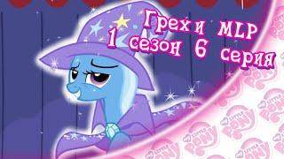 ВСЕ ГРЕХИ My Little Pony: 1 сезон 6 серия