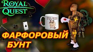 Фарфорjовый бунт  Мистерия Кардигана  royal quest