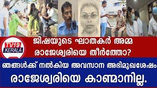 "ജിഷയുടെ അമ്മയെ കാണ്മാനില്ല"ജിഷയുടെ യഥാർത്ഥ ഘാതകർ പുറത്തിറങ്ങി? Jisha News Perumbavoor Kerala latest