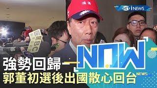 郭台銘"散心"半個月返台了！將找時間對外說明下一步！｜【直播回放】20190731｜三立iNEWS