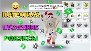  ТРАЧУ РОБУКСЫ в Adopt Me Roblox / Потратила последние деньги на скин в Адопт Ми Роблокс 