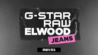 G-Star RAW 2017年秋冬キャンペーン