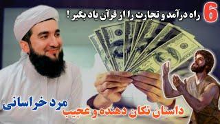 6 راه درآمد و تجارت را از قرآن یاد بگیرید !  داستان تکان دهنده و عجیب مرد خراسانی #Maulvi Ahmad