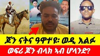 ጆን ብላክ ናትና ዓዋተ ኢዩ፡ ወዲ እልፉ ዝበሎ። ብዛዕባ ሰሚናር 03/08።#eritrean #ethiopian #tigrayan