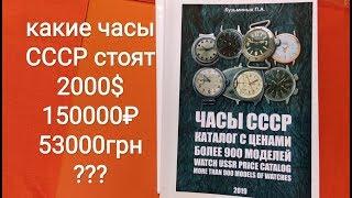 Сколько стоят ваши часы СССР каталог цена часов ракета восток полет слава луч заря чайка победа зим