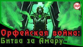 Битва за Амару. /// Орфейская Война ● Warhammer 40000