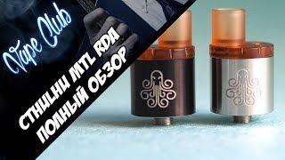 Cthulhu MTL RDA (mRDA) | странная типа сигаретная дрипка (сthulhumod.com)
