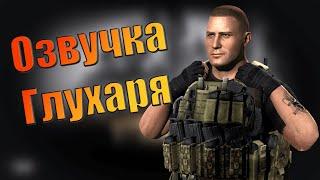 EFT | ПОЛНАЯ ОЗВУЧКА ГЛУХАРЯ