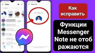 Как исправить функцию «Заметки», которая не отображается в Messenger (новое обновление) |