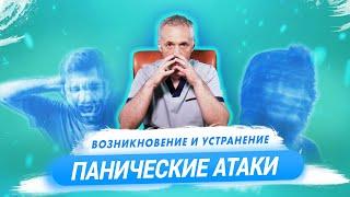 Панические атаки: причины появления и решение проблемы / Доктор Виктор