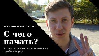 С чего начать? / #ШоКуда? / Эпизод 1 / КАК ПОПАСТЬ В АВТОСПОРТ