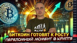 Биткоин готовят к росту – переломный момент в криптоиндустрии. Влияние ETF BTC